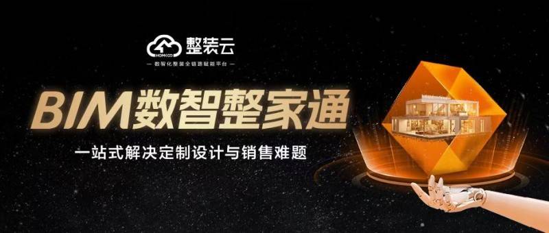HOMKOO整装云“BIM数智整家通”｜重塑软硬一体新标准，助力装企做大客单做高成交-第1张图片