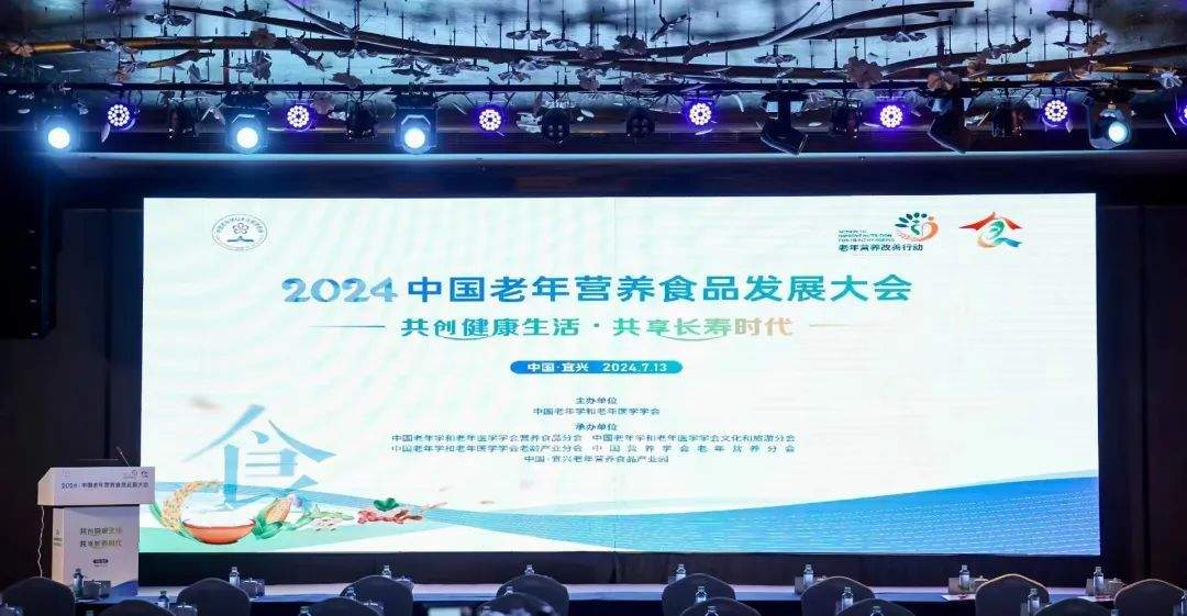 2024中国老年营养食品发展大会在江苏宜兴圆满召开！-第1张图片