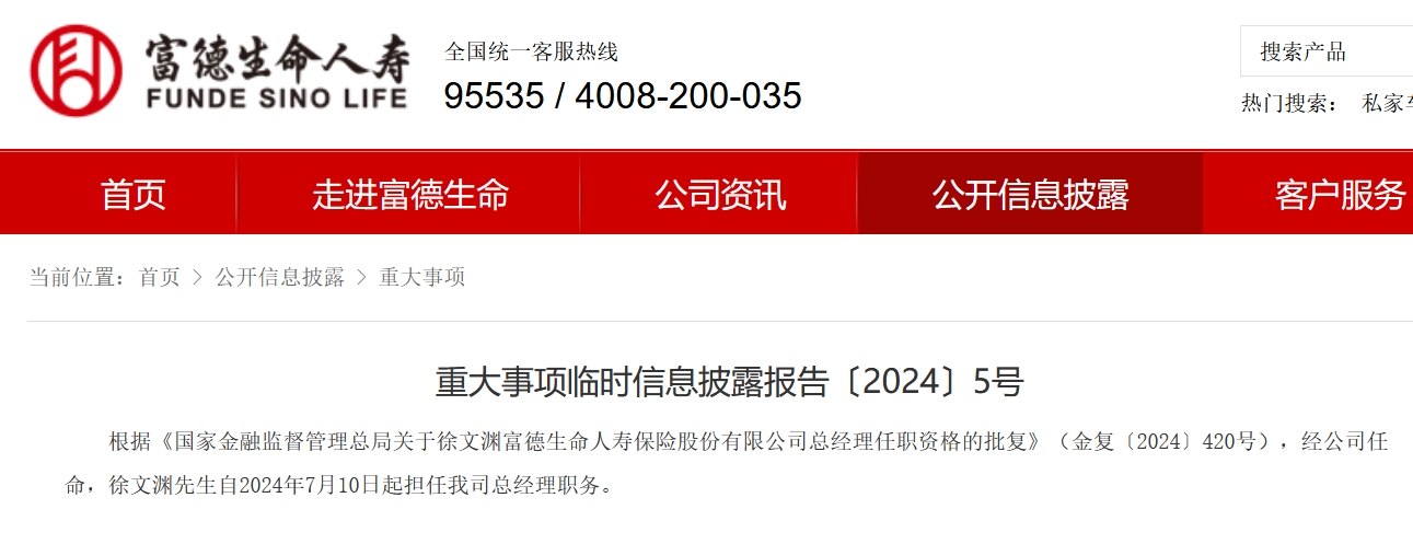 徐文渊正式出任富德生命人寿总经理 此前已代行公司董事长-第1张图片