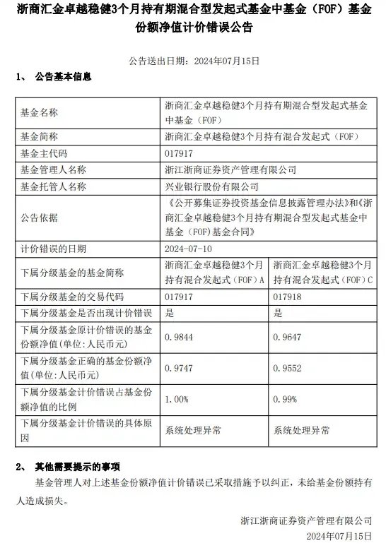 乌龙！浙商资管“净值错报”背后：系统异常还是管理疏漏？-第1张图片