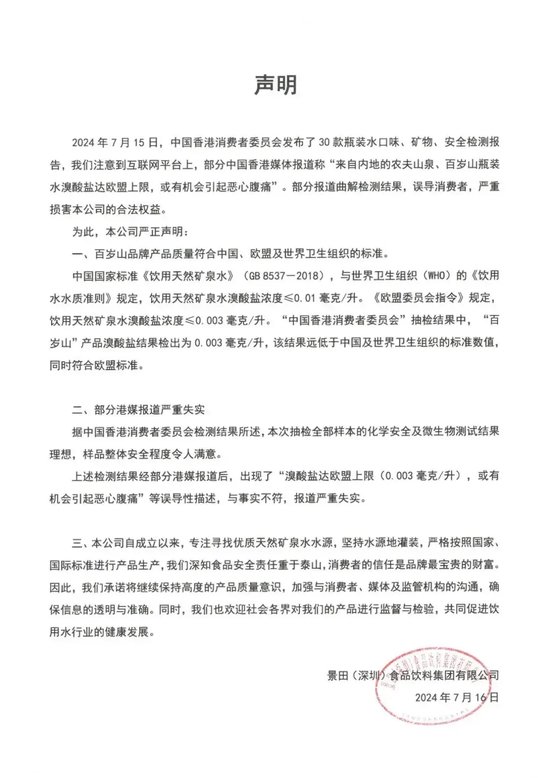 百岁山紧急声明！-第1张图片