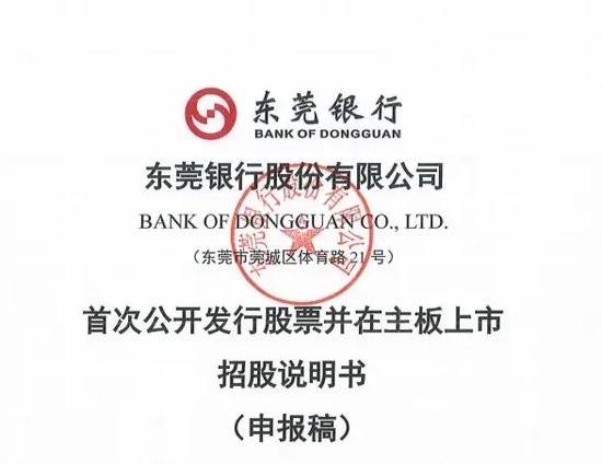 上市“长跑”16年！东莞银行再度更新招股书-第1张图片