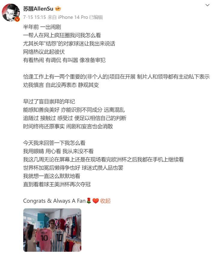 苏醒薛之谦为梅西发声：我用眼睛 用心看 我从来没不看-第1张图片