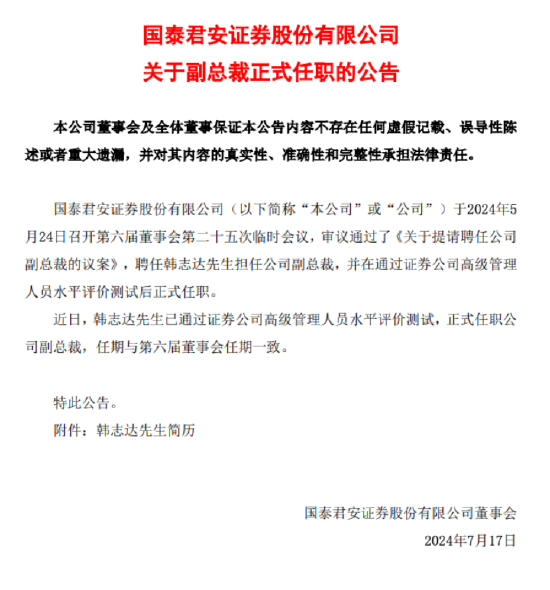 国泰君安“80后”副总裁韩志达正式任职，百万薪酬引关注！前几年公司副总最高年薪300万，去年最高只有146万-第1张图片