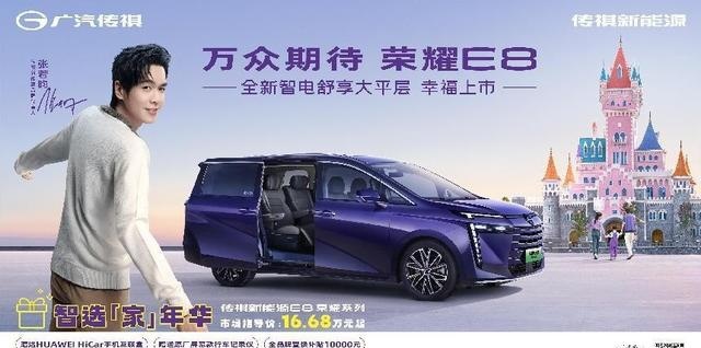 中型MPV家用之选！传祺新能源E8荣耀系列上市仅16.68万元起-第2张图片