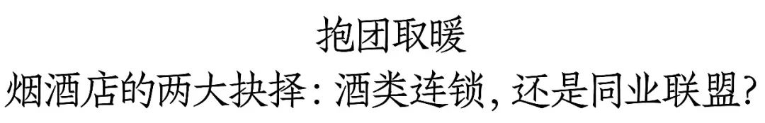 烟酒店“新周期”之变：有门店减少50%条码，连锁加盟、同业联盟成共识丨穿越酒业周期-第2张图片