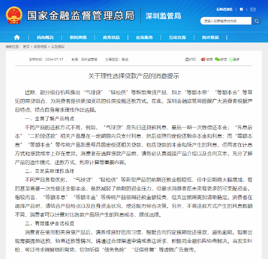 深圳金融监管局提醒：部分银行推出“气球贷”“轻松供”等产品 消费者结合需求理性选择-第1张图片