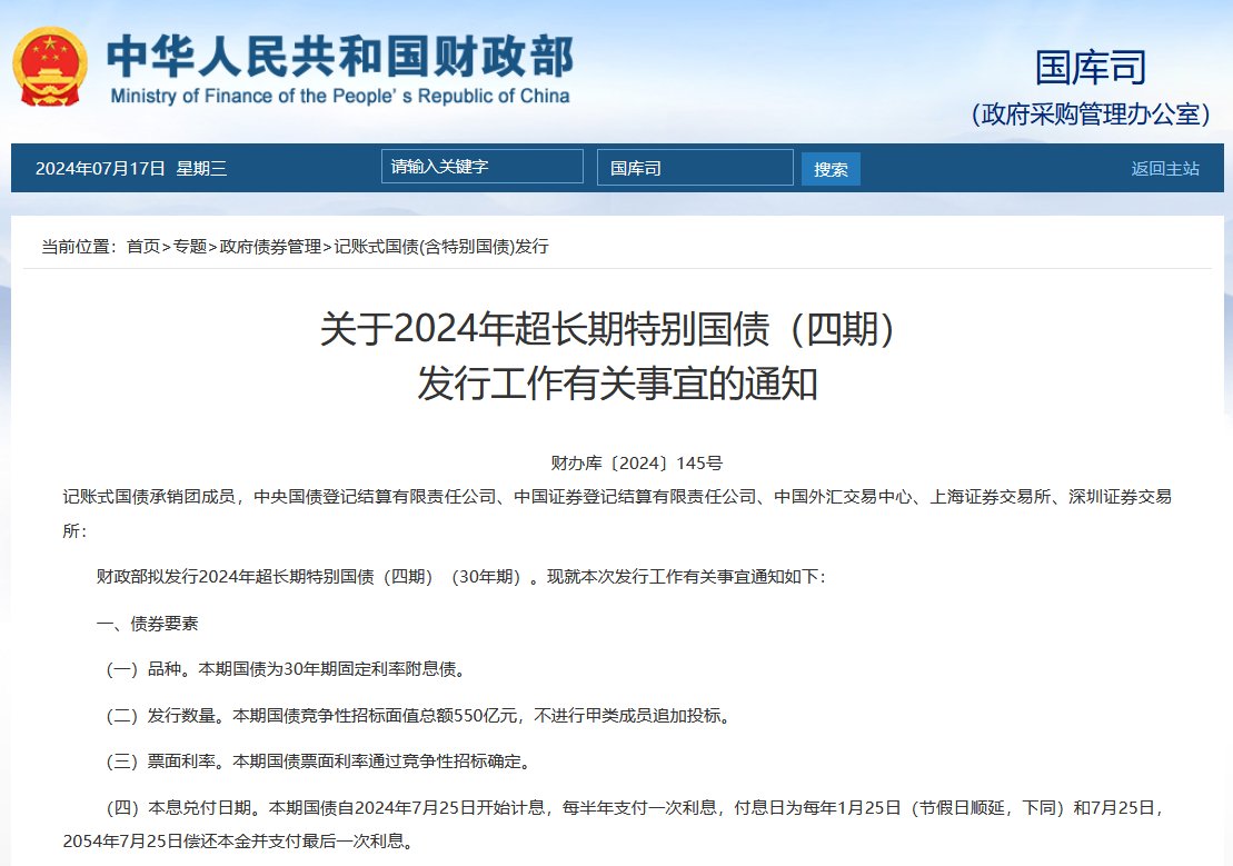 财政部拟发行2024年超长期特别国债（四期） 竞争性招标面值总额550亿元-第1张图片