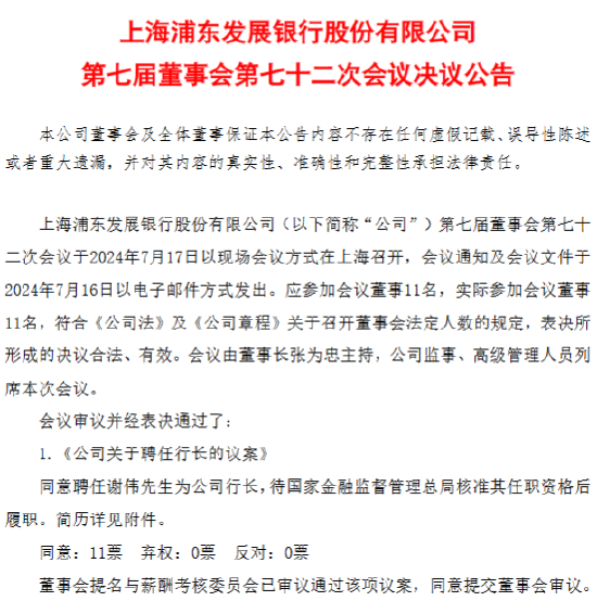 浦发银行：同意聘任谢伟为公司行长-第1张图片