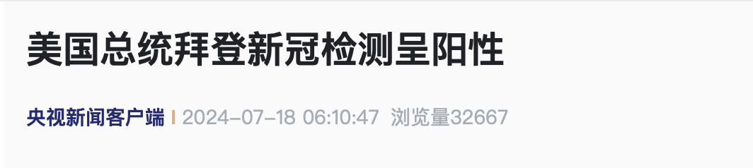 “拜登新冠检测呈阳性”-第2张图片