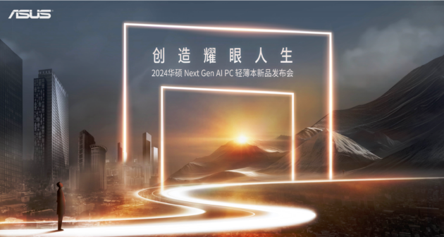 2024华硕全新AI PC轻薄本发布：主打轻薄兼顾性能与创作-第1张图片