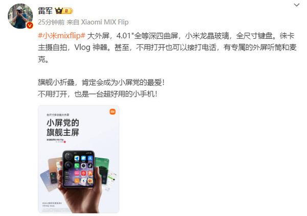 雷军公布小米MIX Flip外屏尺寸：4.01吋全等深微曲屏-第2张图片