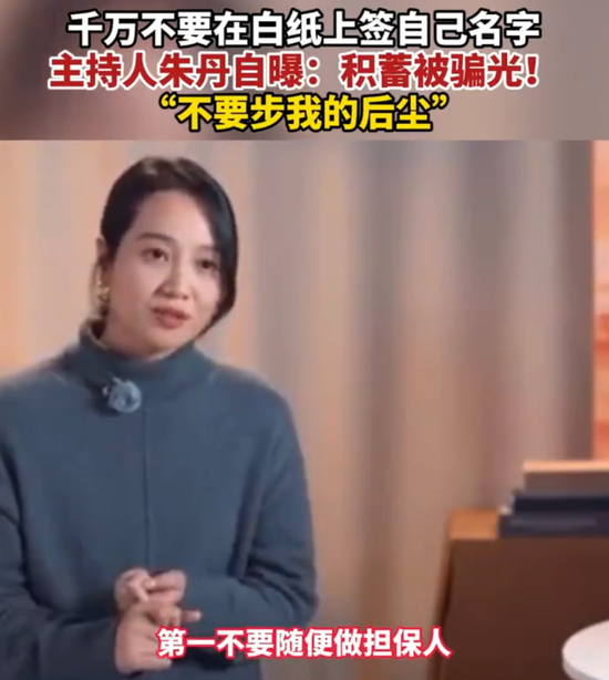 知名主持人自曝被骗，千万资产归零！最新消息-第9张图片