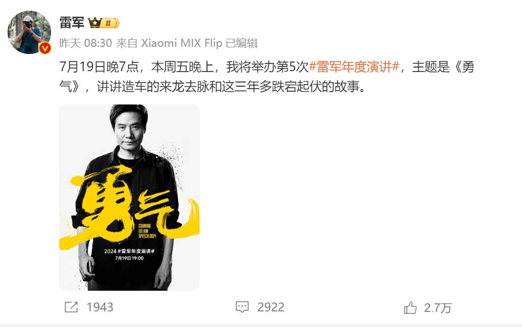 雷军年度演讲，明晚召开！小米官方发文：拜托大家不要再叫雷军爽文男主了-第1张图片