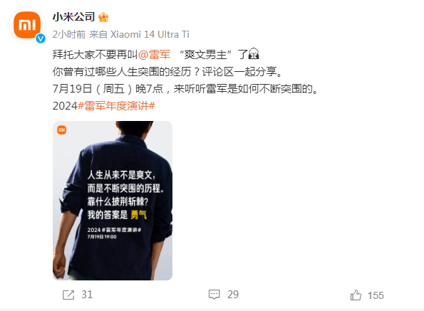 雷军年度演讲，明晚召开！小米官方发文：拜托大家不要再叫雷军爽文男主了-第2张图片