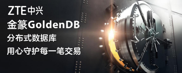 IDC：中兴通讯金篆GoldenDB金融核心系统市场排名第1-第2张图片