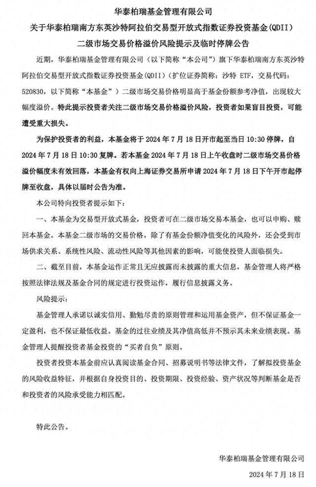 临停“警示”难抑炒作热情？2只沙特ETF复牌后拉升，溢价率仍超10%-第1张图片