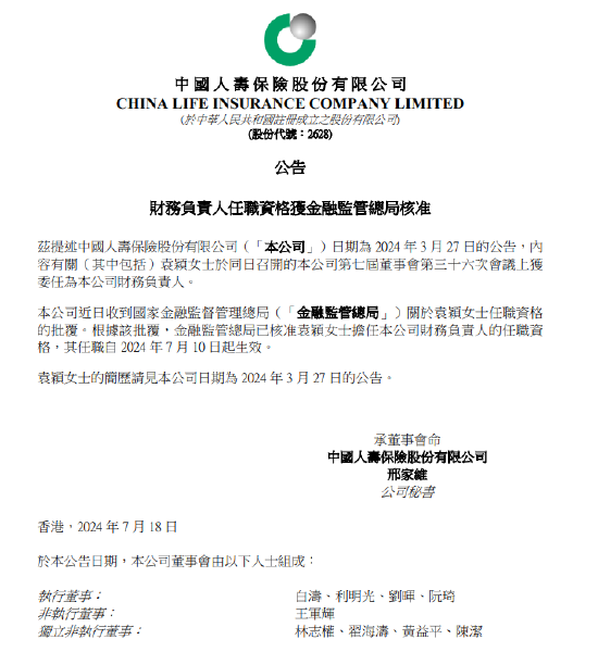 中国人寿：袁颖任财务负责人资格获批-第1张图片