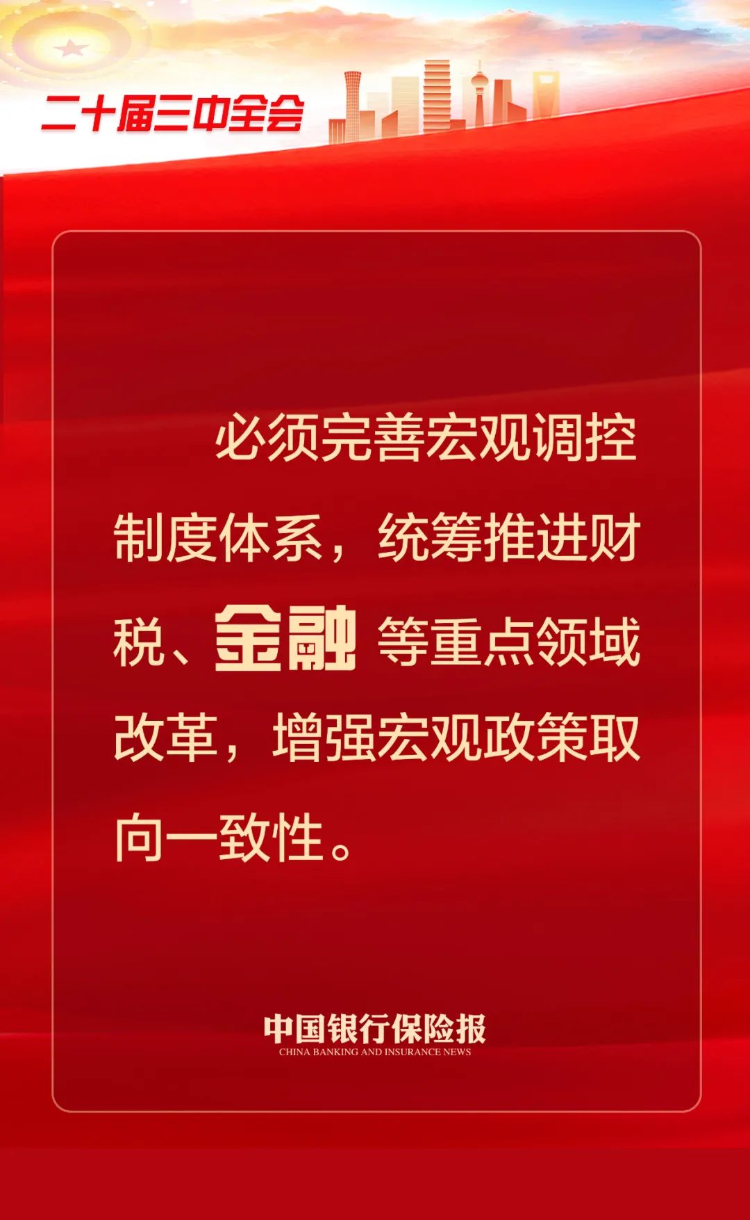党的二十届三中全会公报，三次提到“金融”！-第1张图片