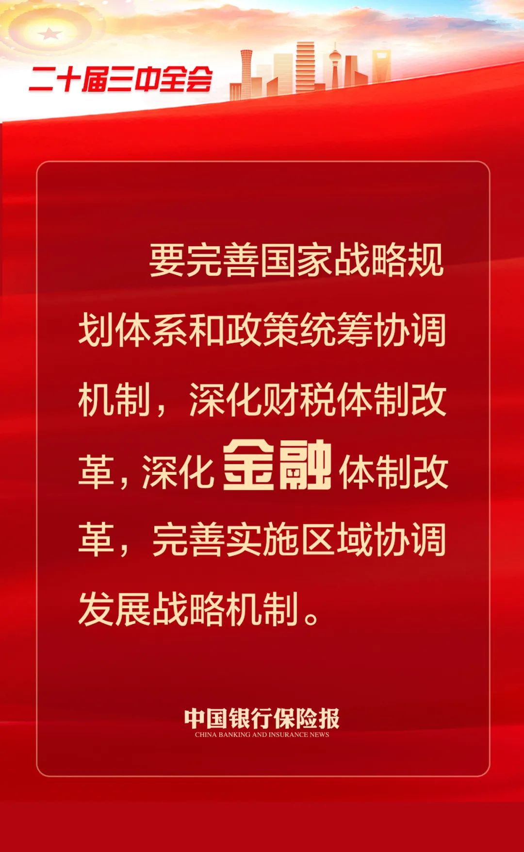 党的二十届三中全会公报，三次提到“金融”！-第2张图片
