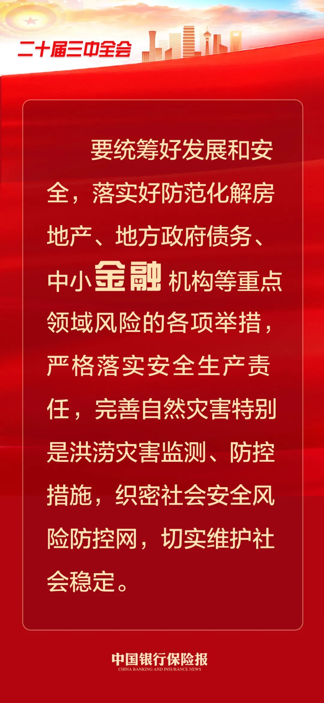 党的二十届三中全会公报，三次提到“金融”！-第3张图片