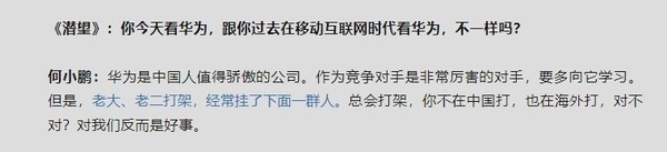 何小鹏：华为是中国人值得骄傲的公司 要多向它学习-第2张图片