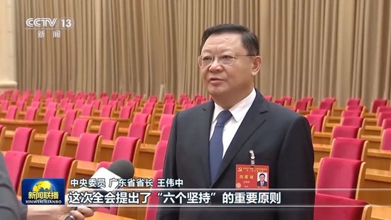 7位中央委员出镜解读-第5张图片