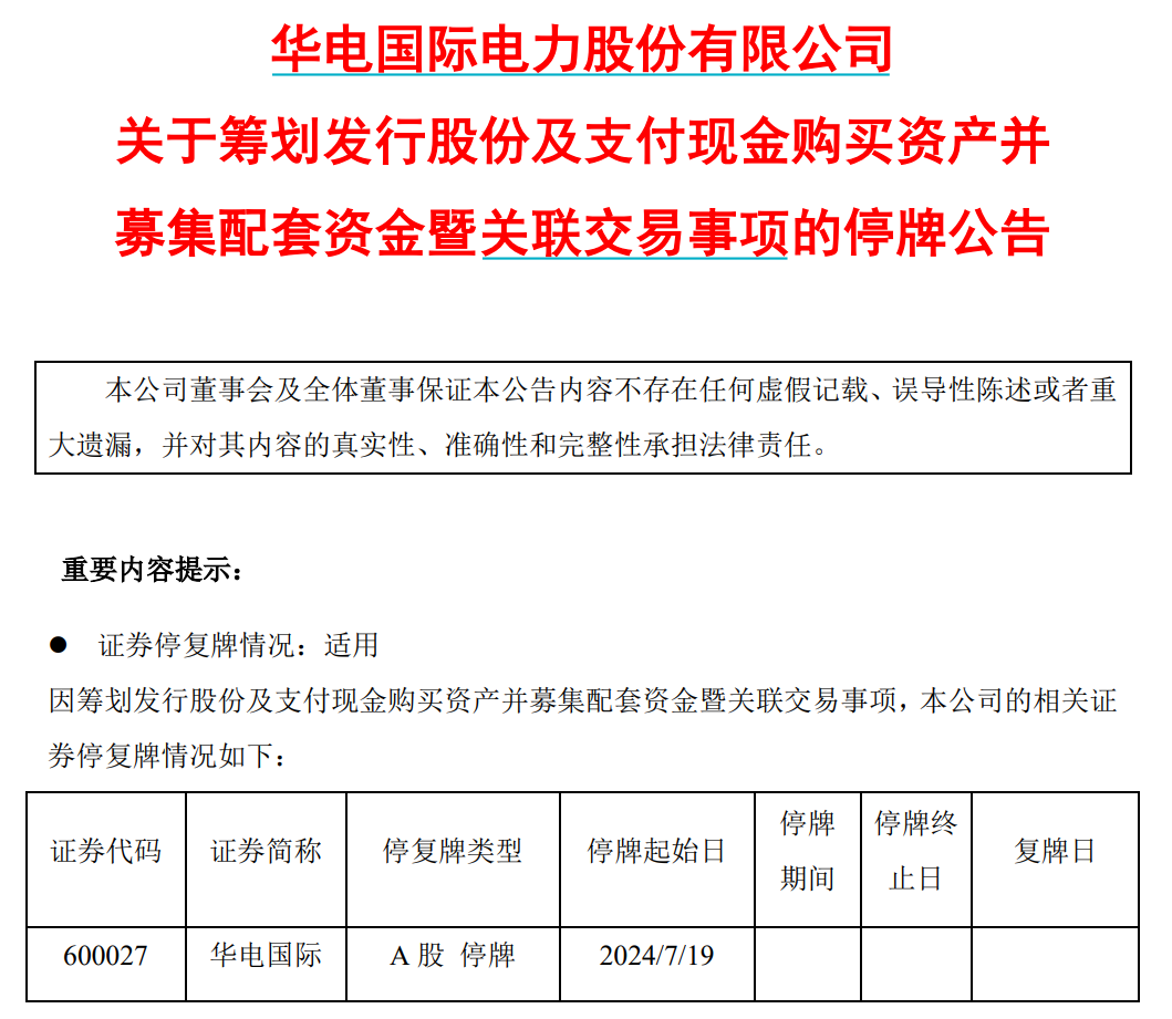 明起停牌！央企电力巨头宣布，重磅重组！8万多股东要嗨了？-第1张图片