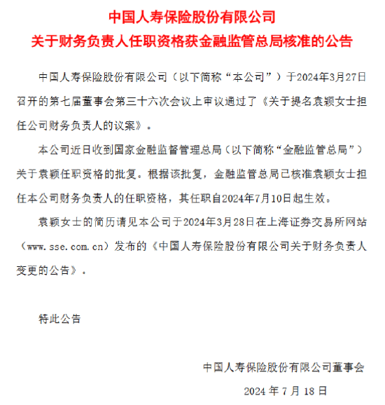 中国人寿：袁颖担任公司财务负责人获核准-第1张图片