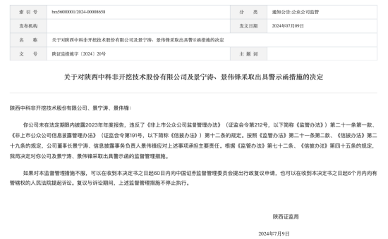 新三板公司陕中科(831553)未披露年报，收陕西证监局警示函，主办券商为招商证券-第1张图片