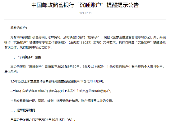 邮储银行：将开展“沉睡账户”提醒提示专项工作-第1张图片