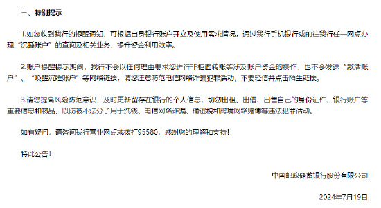 邮储银行：将开展“沉睡账户”提醒提示专项工作-第2张图片