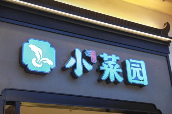 600多家门店60多家亏损，小菜园IPO前多次分红-第1张图片