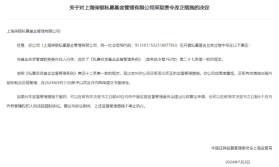 百亿私募保银投资被上海证监局责令改正:把投资管理职责委托他人行使 总经理李墨、合规负责人鲍佳溶收警示函-第1张图片