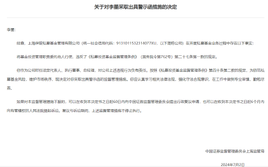 百亿私募保银投资被上海证监局责令改正:把投资管理职责委托他人行使 总经理李墨、合规负责人鲍佳溶收警示函-第2张图片