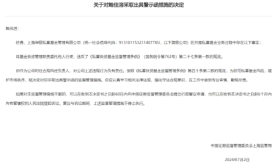 百亿私募保银投资被上海证监局责令改正:把投资管理职责委托他人行使 总经理李墨、合规负责人鲍佳溶收警示函-第3张图片