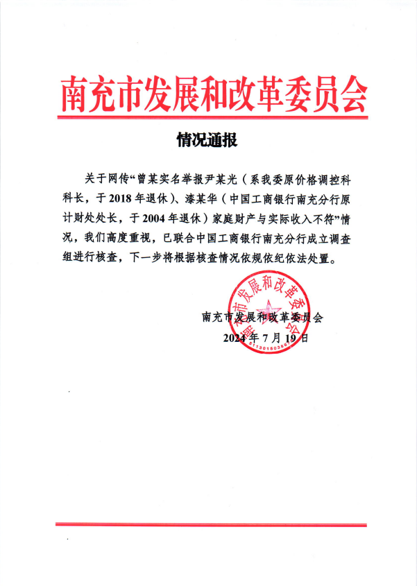 实名举报公婆名下有巨额不明财产？南充市发改委：高度重视，已联合工商银行南充分行成立调查组进行核查-第1张图片