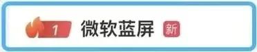 微软“崩了”！多国航班停飞、银行异常……最新回应-第4张图片