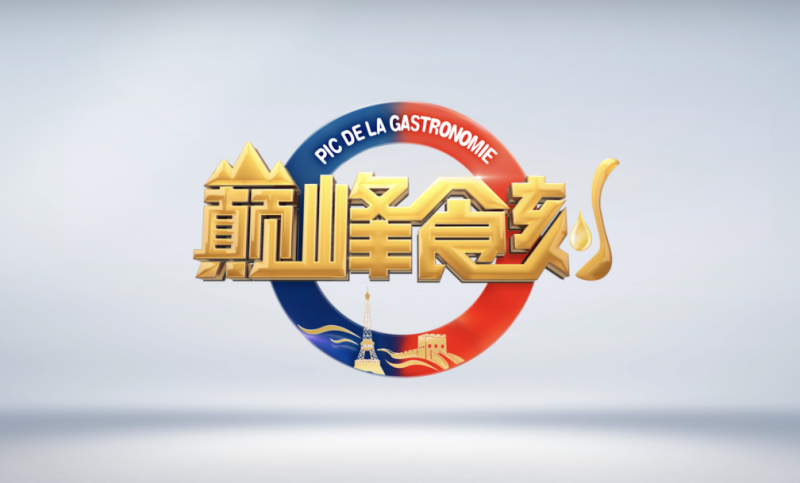厨通中法 共襄盛宴！《巅峰食刻-中法厨王竞技》今晚开播-第1张图片