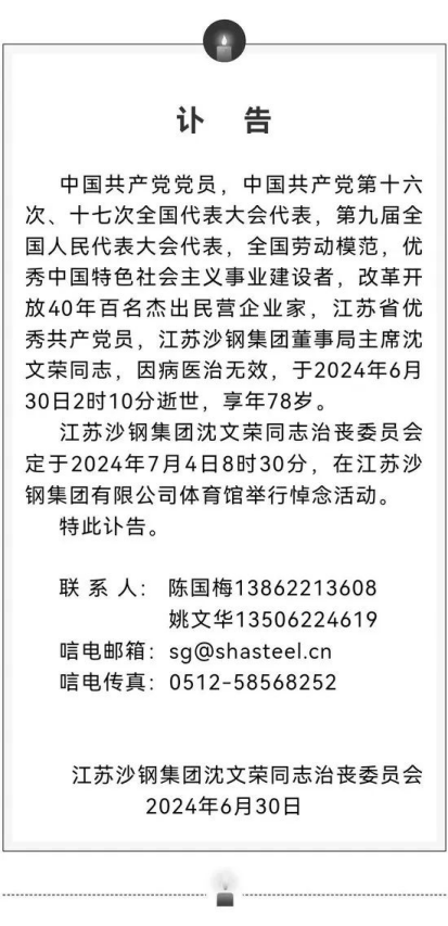 "钢铁沙皇"沈文荣逝世，百亿A股沙钢股份变更实控人！-第5张图片