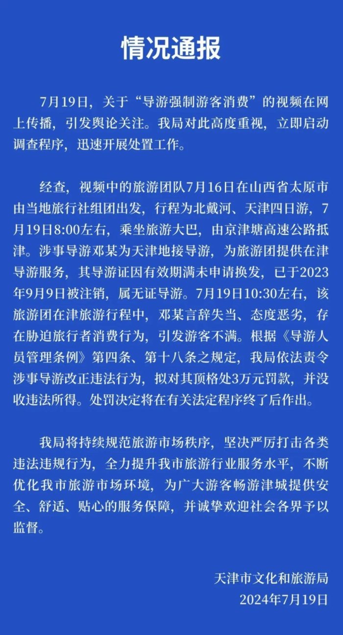 导游威胁游客“不买东西走不了”，天津文旅局：系无证导游，拟处顶格3万元罚款-第1张图片