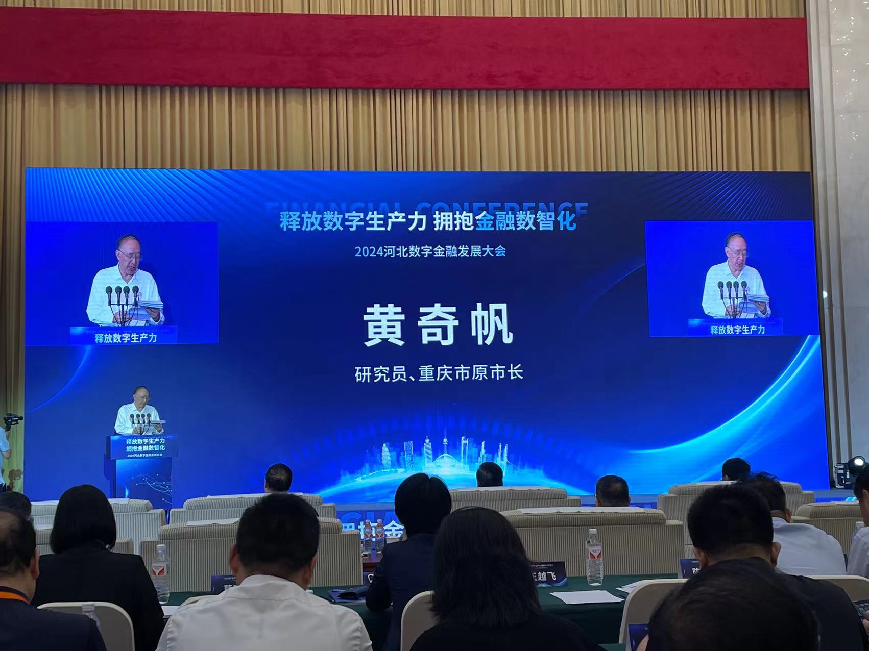黄奇帆出席2024河北数字金融发展大会，发表主旨演讲-第2张图片