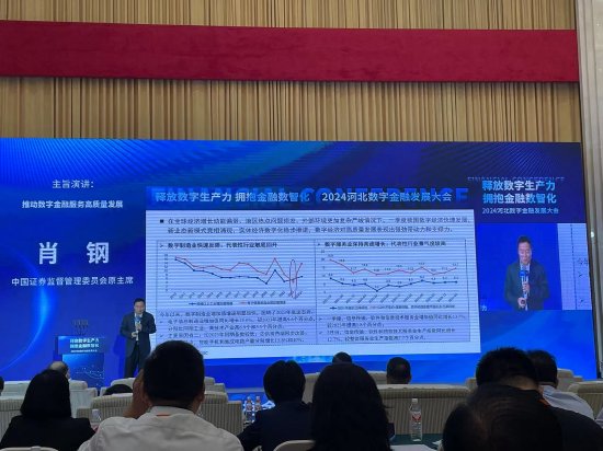 肖钢出席2024河北数字金融发展大会，发表主旨演讲《推动数字金融高质量发展》-第3张图片