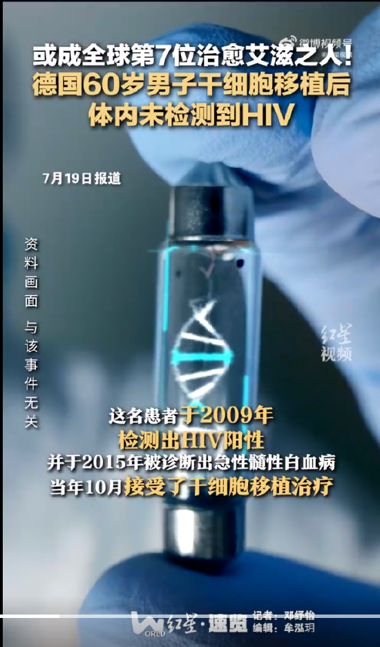 热搜！全球第七位艾滋病治愈者出现？HIV专家透露这一重要信息-第2张图片