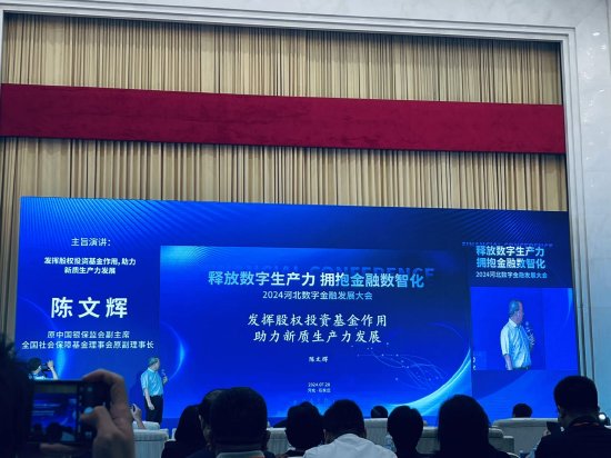陈文辉：发挥股权投资基金作用，助力新质生产力发展-第1张图片