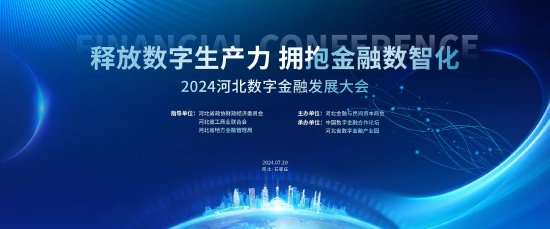 2024河北数字金融发展大会 尚福林、肖钢、黄奇帆、屠光绍等大咖齐聚-第2张图片