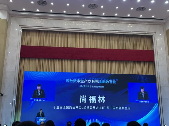 2024河北数字金融发展大会 尚福林、肖钢、黄奇帆、屠光绍等大咖齐聚-第3张图片