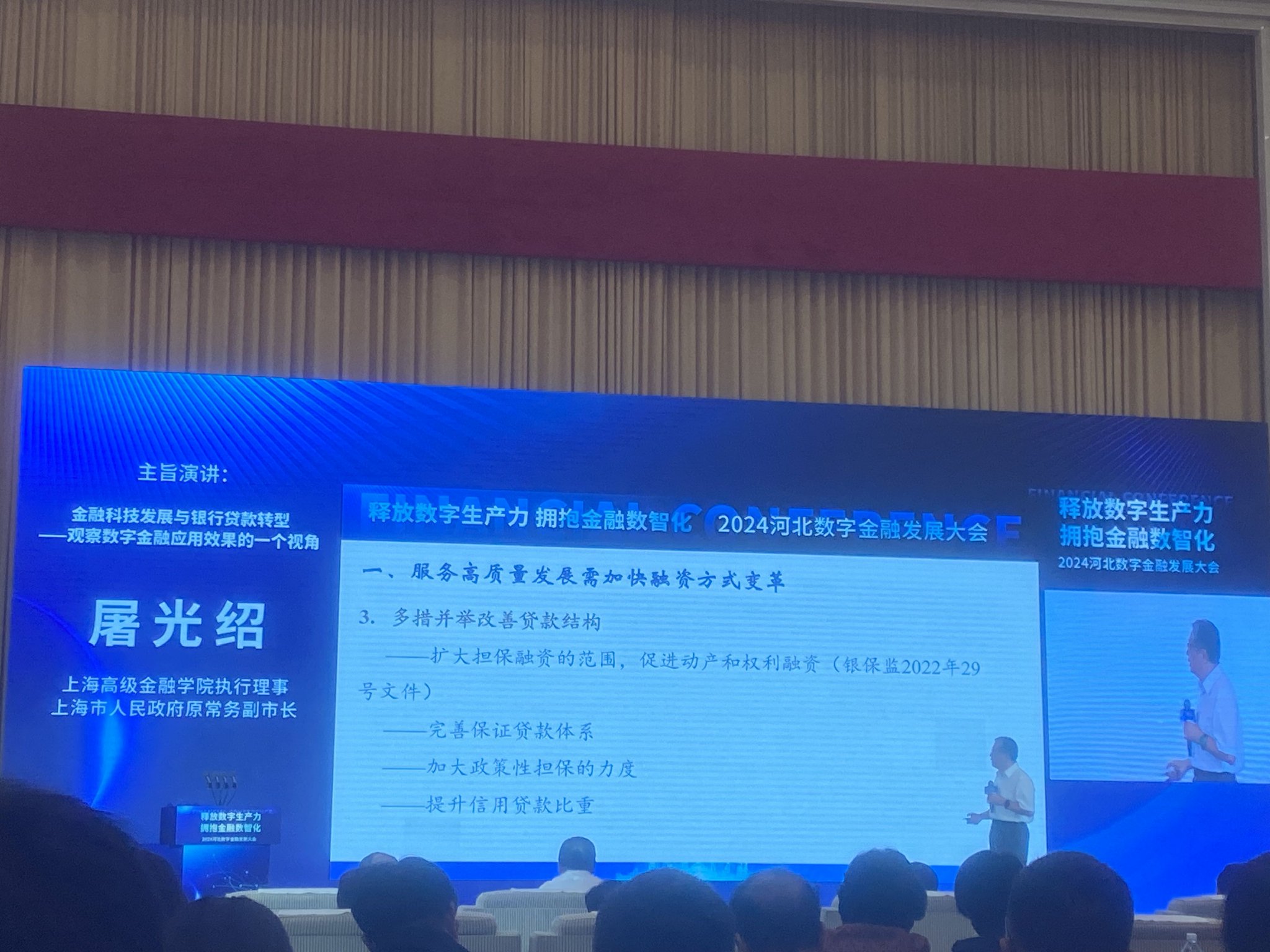 屠光绍出席2024河北数字金融发展大会，发表主旨演讲《数字金融发展与银行贷款转型》-第1张图片