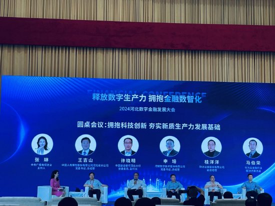中国人寿王吉山、建行许晓明、河钢申培、财达证券桂洋洋等圆桌论坛：拥抱金融科技 夯实新质生产力发展基础-第2张图片