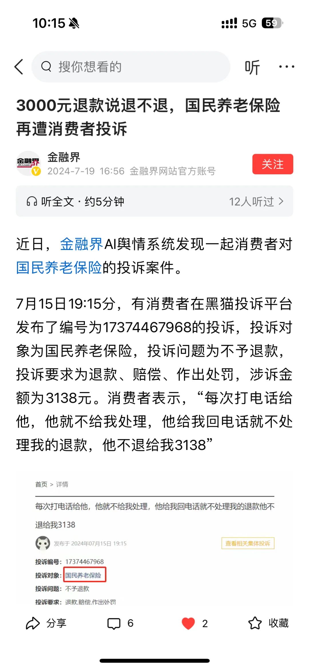 百亿级公司因3000元跟消费者扯皮，刚成立就误导欺骗，国民养老保险了解一下-第7张图片